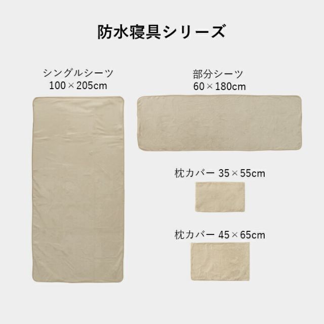 寝具 防水 肌触り 漏れない 洗える 洗濯楽 快適 不安解消 敷パッド 枕カバー 約35×55cm