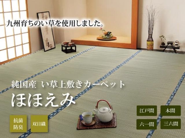 純国産 い草 上敷き カーペット 双目織 『ほほえみ』 本間2畳(約191×191cm)