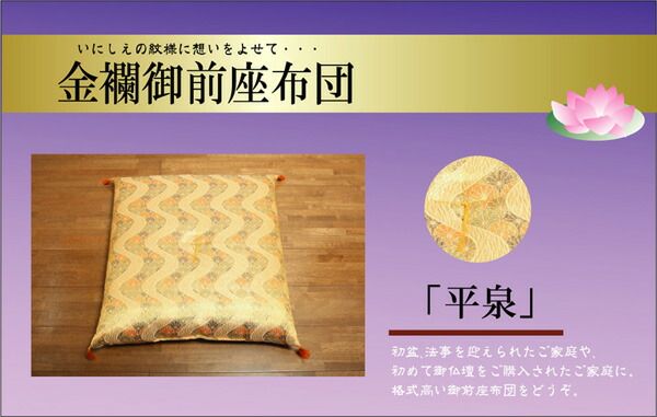 スーパSALE10倍&4時間限定10%OFF 金襴 御前(仏前)座布団 『平泉』 約68×70cm
