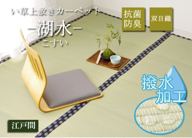 い草 上敷き い草上敷 はっ水 カーペット 無地 『撥水 湖水』 江戸間3畳(約176×261cm)