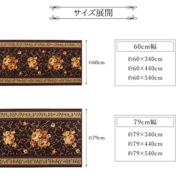 廊下敷き マット 花柄 エレガンス 撥水 約79×340cm