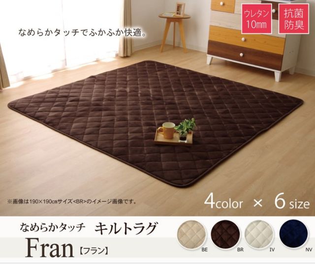 こたつ敷き布団 正方形 キルトラグ ラグ カーペット 無地 フランネル 『17フランIT 抗菌防臭』 約145×145cm(ホットカーペット対応)