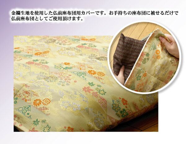 金襴御前(仏前)座布団カバー 『京菊(きょうぎく)カバー』 約62×64cm(八端判59×63cm用)