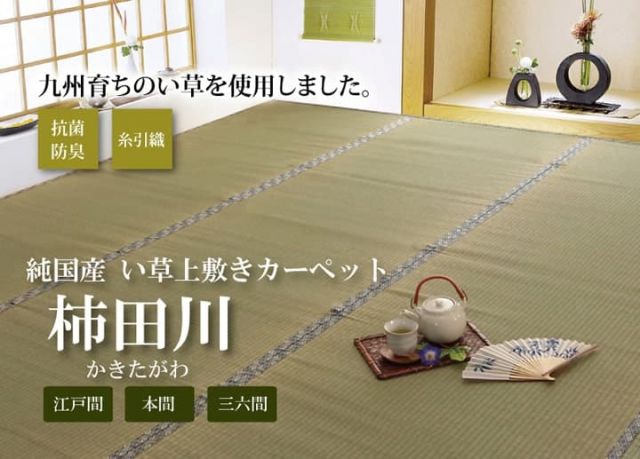 純国産 い草 上敷き カーペット 糸引織 『柿田川』 三六間3畳(約182×273cm)