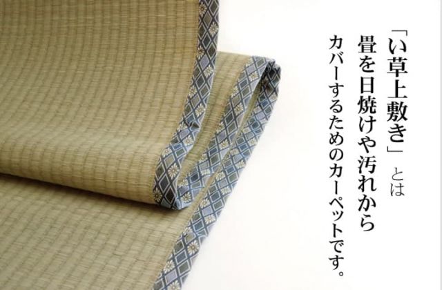 純国産 い草 上敷き カーペット 糸引織 『柿田川』 三六間3畳(約182×273cm)