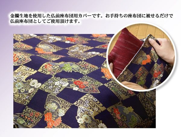 金襴御前(仏前)座布団カバー 『京扇(きょうおうぎ)カバー』 約62×64cm(八端判59×63cm用)