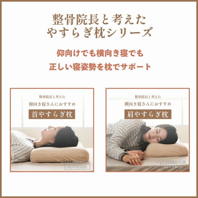 やすらぐ 首 カバー付き 整骨院長監修 低反発枕 肩こり ストレートネック 頸椎サポート 首サポート 約31×51cm