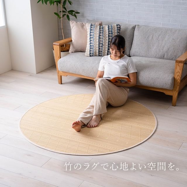 竹 ラグ カーペット ホワイトインテリア 裏地付き 天然素材 丈夫 抗菌防臭 消臭 お手入れ お掃除 簡単 約140cm丸 円
