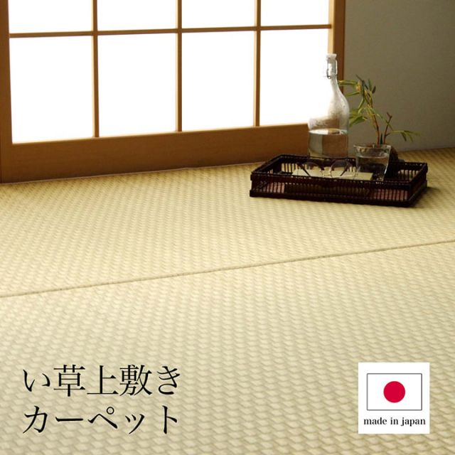 上敷き ゴザ 敷詰 カーペット い草 自然素材 日本製 国産 消臭 ナチュラル 市松柄 シンプル 本間1畳 約95.5×191cm