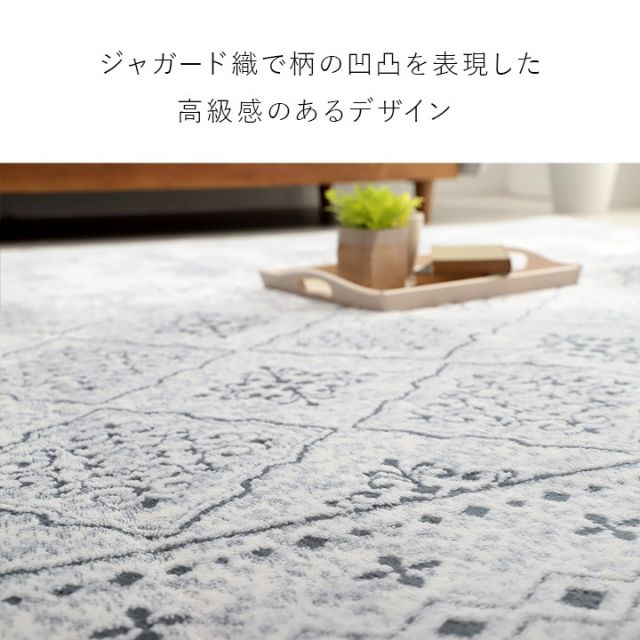 ラグ カーペット 手洗い 長方形 滑りにくい ジャガード織 モロッカンテイスト おしゃれ クッション性 約200×240cm 約3畳 床暖房 ホットカーペット対応 こたつ敷布団