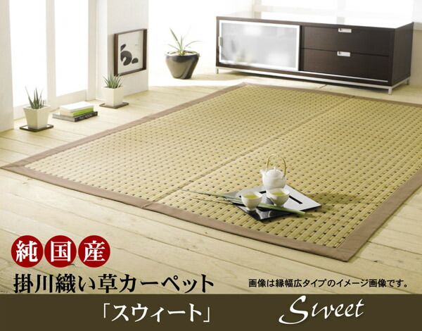 純国産 掛川織 い草カーペット 『スウィート』 江戸間3畳(約174×261cm)