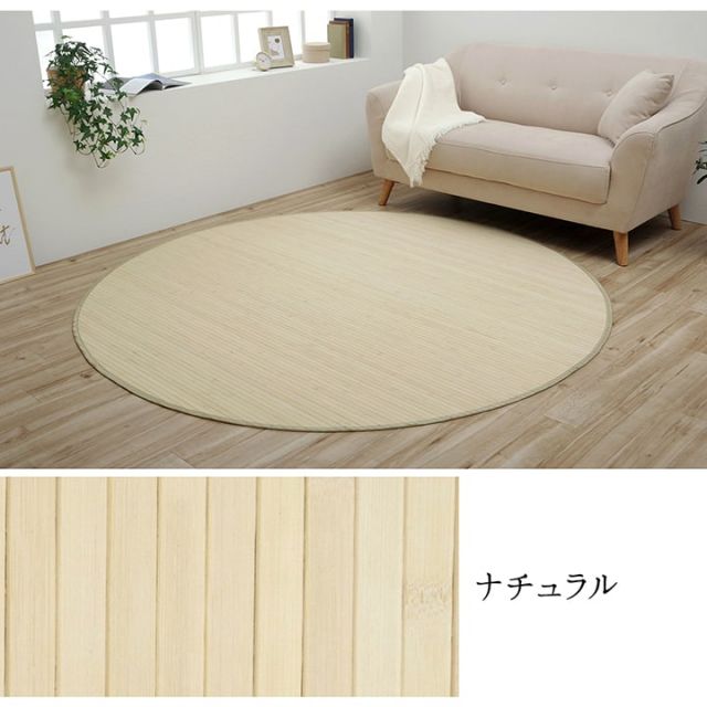 ラグ カーペット 竹 シンプル 丈夫 ダイニング用 約185×185cm