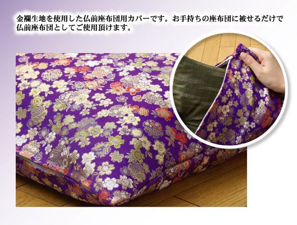 金襴御前(仏前)座布団カバー 『春祐(しゅんゆう)カバー』 約62×64cm(八端判59×63cm用)