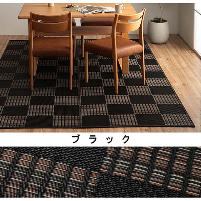 洗える カーペット ダイニング ラグ 敷詰 丈夫 日本製 国産 除菌スプレー対応 モダン 市松 ござ アウトドア ペット 江戸間3畳(約174×261cm)
