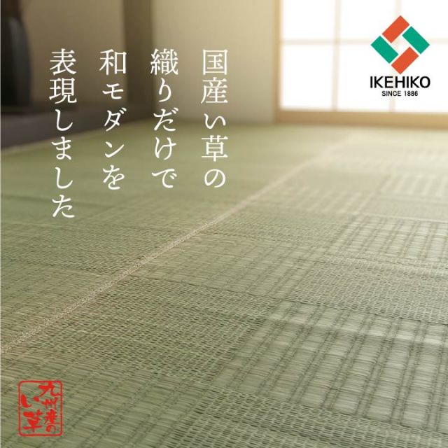 純国産 い草 上敷き カーペット 格子柄 江戸間6畳(約261×352cm)