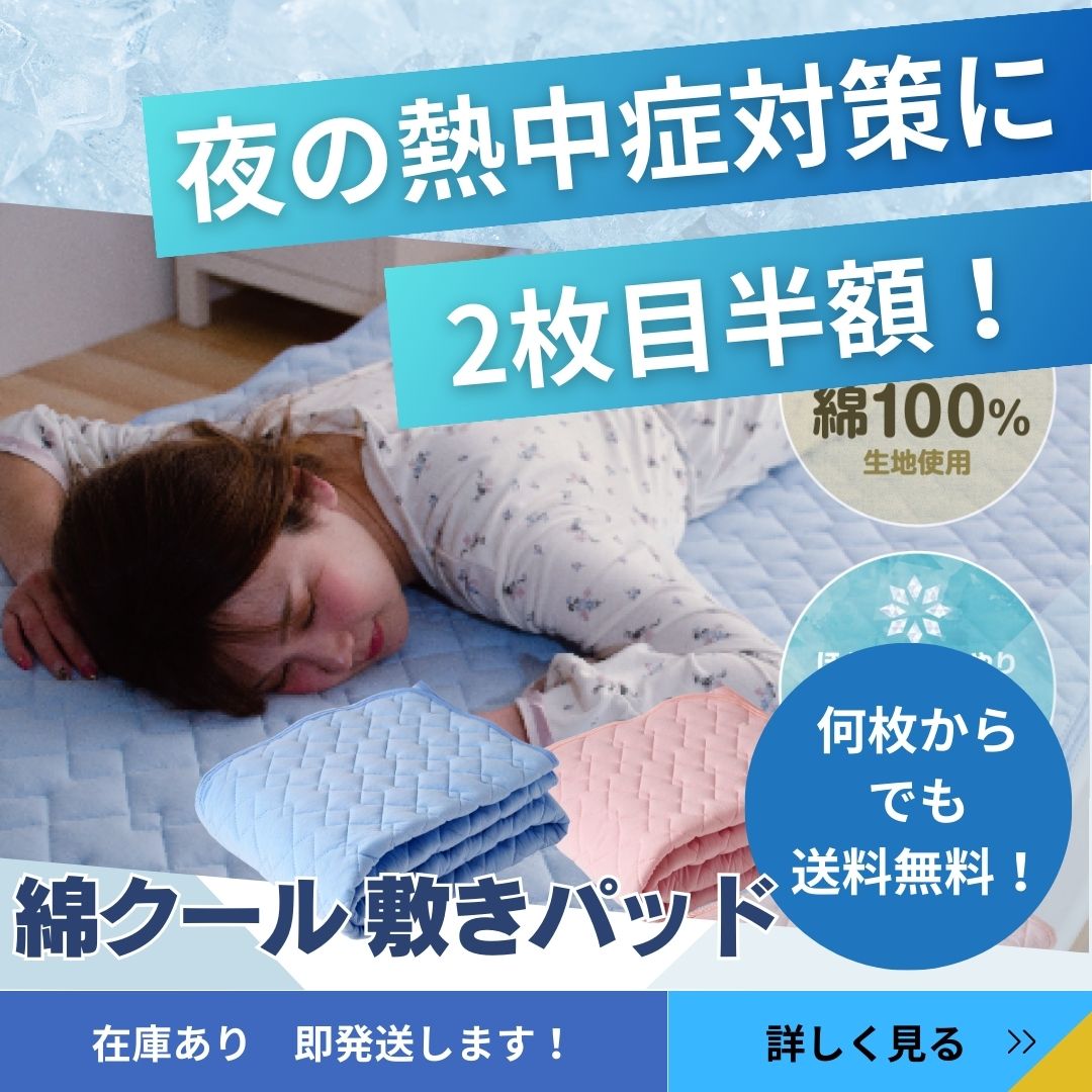MITAS 接触冷感 綿COOL敷きパッド セミダブル 120x205cm Q-max 0.3 ひんやり 洗える 熱帯夜対策 熱中症対策 節電対策 ドライコットン