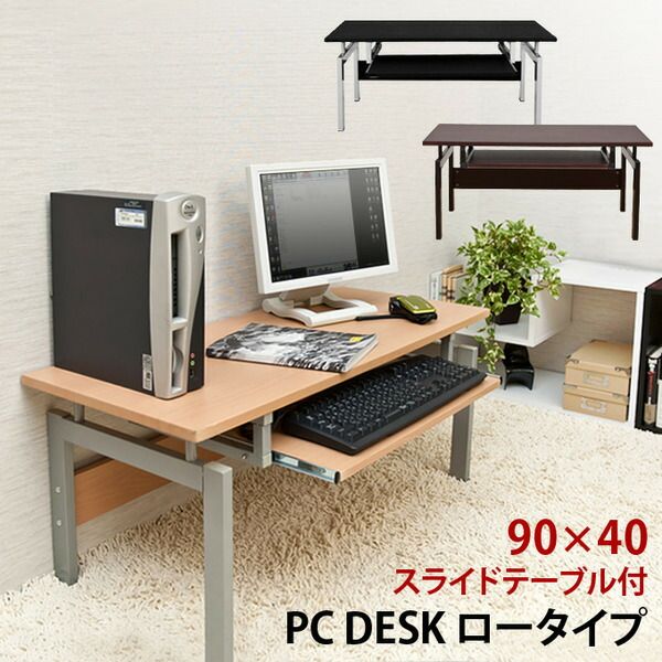 ロータイプPCデスク/パソコンデスク 幅90cm ウォールナット スチールパイプ脚スライドテーブル付き代引NG