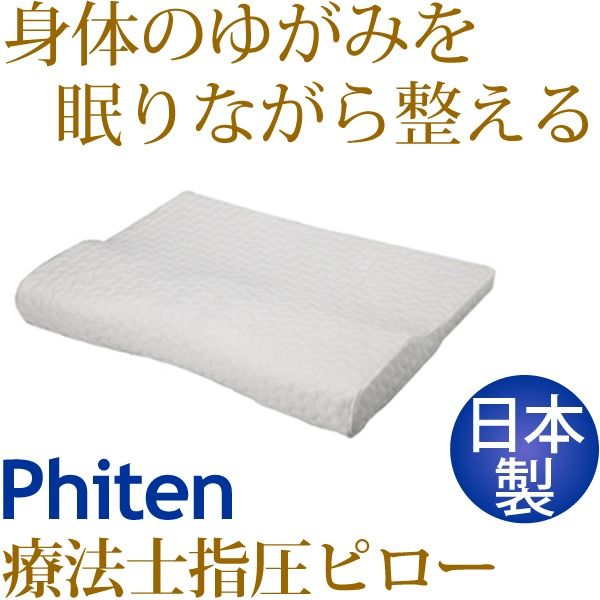 スーパSALE10倍&4時間限定10%OFF 療法士指圧ピロー/枕 【スタンダード70型 厚み3〜7cm】 日本製 低反発 通気性 高フィット感仕様 『ファイテン 星のやすらぎ』 寝具 枕・抱き枕 枕