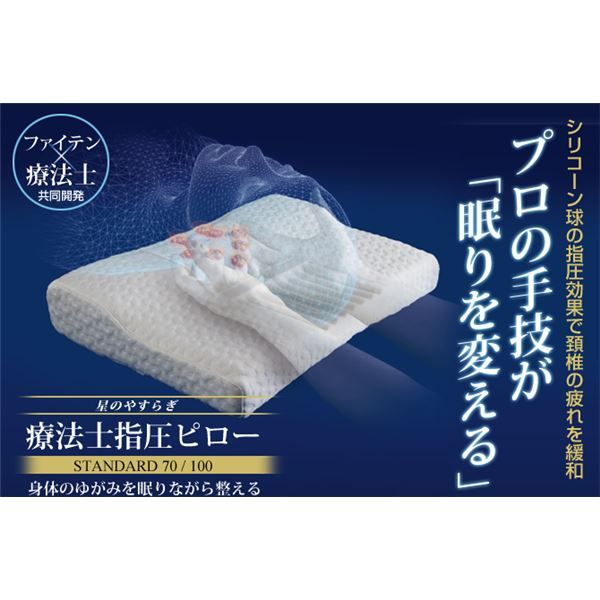 スーパSALE10倍&4時間限定10%OFF 療法士指圧ピロー/枕 【スタンダード70型 厚み3〜7cm】 日本製 低反発 通気性 高フィット感仕様 『ファイテン 星のやすらぎ』 寝具 枕・抱き枕 枕