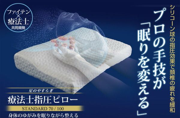 スーパSALE10倍&4時間限定10%OFF 療法士指圧ピロー/枕 【スタンダード100型 厚み6〜10cm】 日本製 低反発 通気性 高フィット感仕様 『ファイテン 星のやすらぎ』 寝具 枕・抱き枕 枕