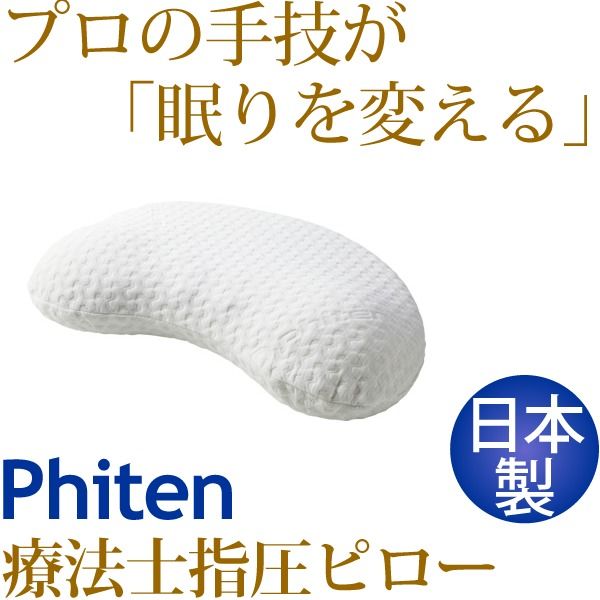 スーパSALE10倍&4時間限定10%OFF 療法士指圧ピロー/枕 【ヒルズスリープ型 厚み約8.5〜10cm】 日本製 低反発 ツボ指圧仕様 『ファイテン 星のやすらぎ』 寝具 枕・抱き枕 枕