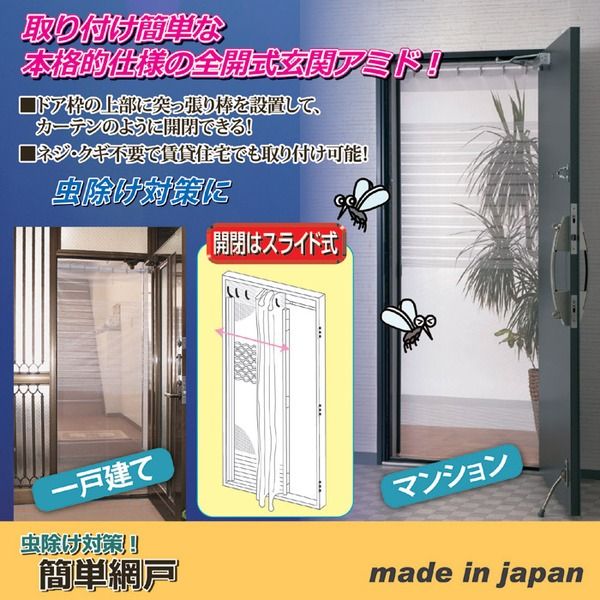 スーパSALE10倍&4時間限定10%OFF スライド式網戸 全開式玄関網戸 適応サイズ:約幅68cm〜94cm マグネット開閉 簡単設置 日本製 虫よけ対策 蚊除け 害虫対策 日用品雑貨・文房具・手芸 生活雑貨