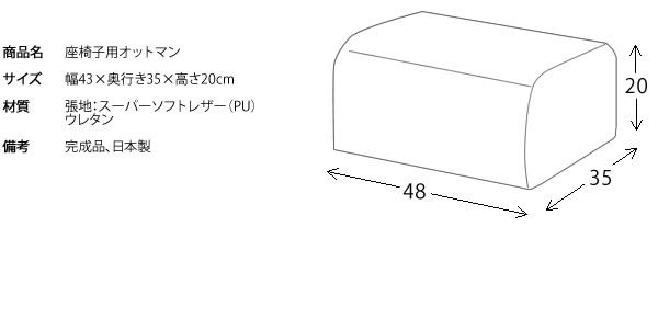 スーパSALE10倍&4時間限定10%OFF 座椅子用 オットマン 幅43cm ブラック 厚み20cm スーパーソフトレザー 合皮 使用 日本製 完成品 リビング ダイニング イス・チェア 座椅子