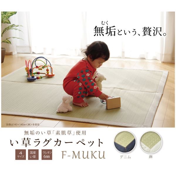 い草 ラグマット/絨毯 約191×250cm デニム 日本製 無染土 裏地ウレタン 調湿 弾力性 耐久性 〔リビング ダイニング〕代引NG