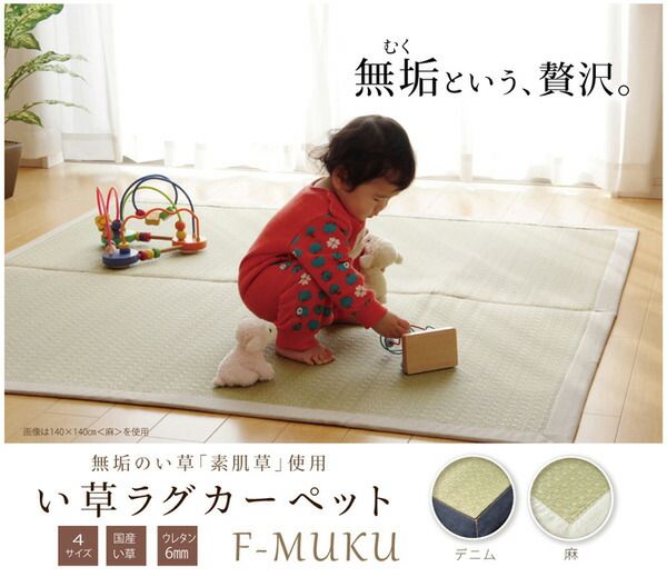 い草 ラグマット/絨毯 約191×250cm デニム 日本製 無染土 裏地ウレタン 調湿 弾力性 耐久性 〔リビング ダイニング〕代引NG