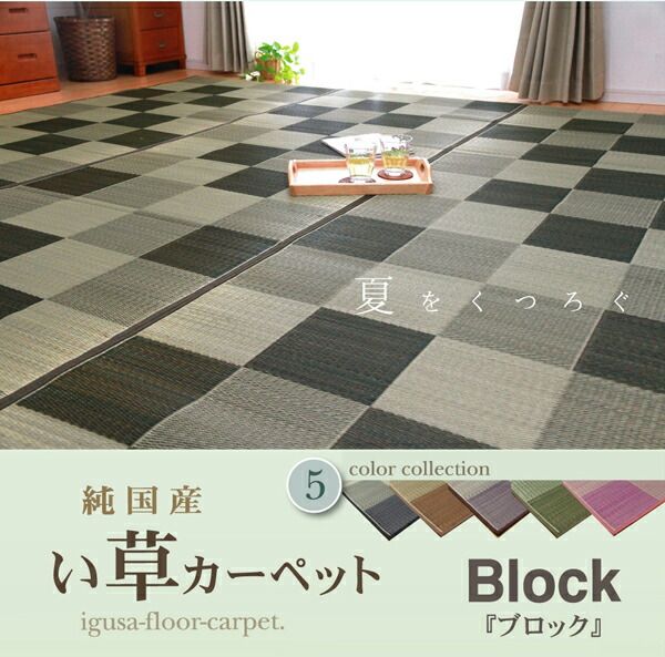 い草 花ござ/ラグマット ブロック柄 グリーン 江戸間10畳 435×352cm 日本製 耐久性抜群 抗菌 防臭 調湿 〔リビング〕代引NG カーペット・マット・畳 マット