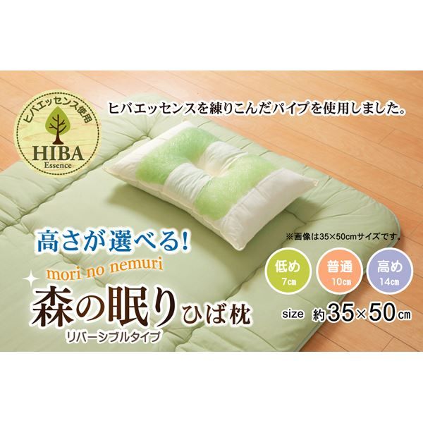 枕/ピロー 約35×50×14cm 高め 側地綿100% 高さを選べる ヒバエッセンス使用 『森の眠りひば枕H』 〔ベッドルーム〕代引NG 寝具 枕・抱き枕 枕