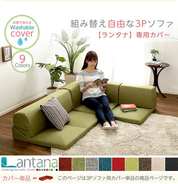 ソファーカバー 単品 ダリアンレッド Lantana ランタナ 専用カバー 洗えるカバー ファスナー式 ローソファー リビング用品代引NG