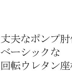 ハイバック回転座椅子(リクライニングチェア) 肘付き/ポンプ肘式 日本製 グリーン 完成品 イス・チェア 座椅子
