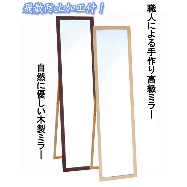 ウォールミラー/全身姿見鏡 スタンド付き 高さ119cm 飛散防止付き 壁掛けひも付き ブラウン 日本製 鏡 スタンドミラー
