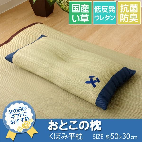 い草 枕/ピロー くぼみ平枕 約50×30cm 中材:低反発ウレタンチップ おとこの枕 抗菌防臭 消臭機能 〔ベッドルーム 寝室〕代引NG 寝具 枕・抱き枕 枕
