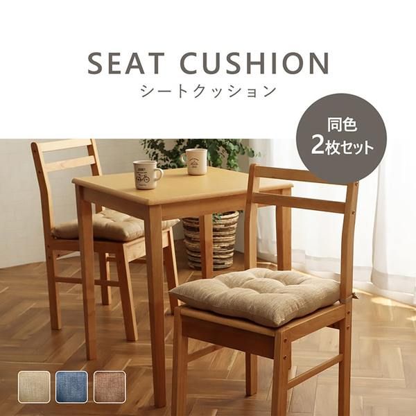 クッション 日本製 椅子用 シート 無地 シンプル ブラウン 約40×40cm 2枚組代引NG クッション・座布団 クッション