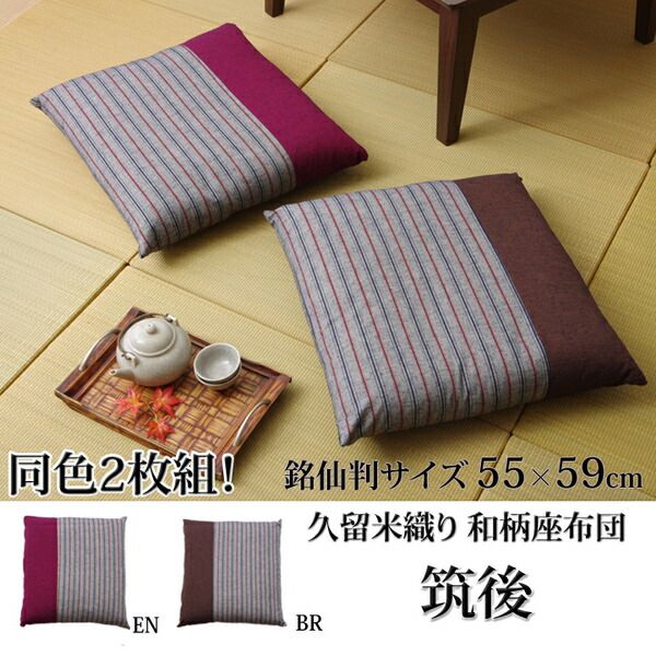 座布団 銘仙判 エンジ 約55×59cm 2枚組 クッション性 綿100% 日本製 筑後 〔リビング 居間 客間 来客 法事 法要〕代引NG クッション・座布団 クッション