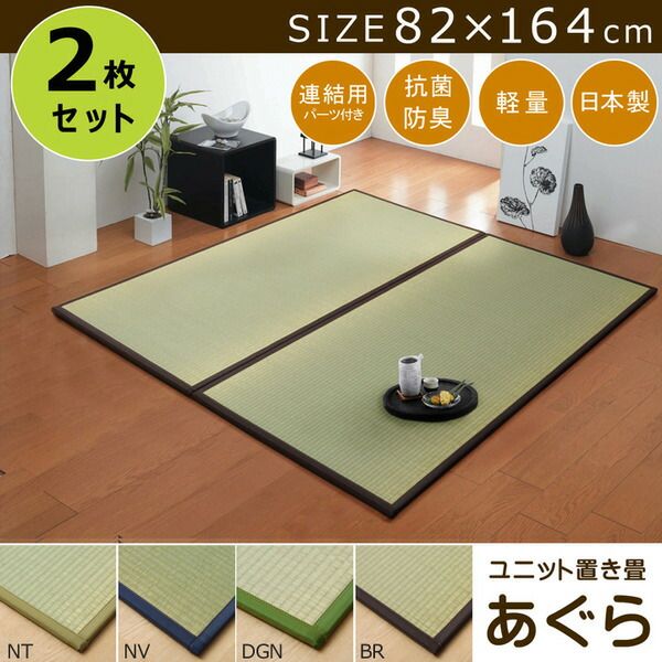 スーパSALE10倍&4時間限定10%OFF 日本製 い草 置き畳/ユニット畳 【1畳 ナチュラル 約82×164cm 2枚組】 軽量 抗菌 防臭 防滑 連結ジョイント付 〔リビング〕【代引NG】