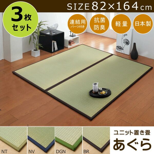 スーパSALE10倍&4時間限定10%OFF 日本製 い草 置き畳/ユニット畳 【1畳 ブラウン 約82×164cm 3枚組】 軽量 抗菌 防臭 防滑 連結ジョイント付 〔リビング〕【代引NG】