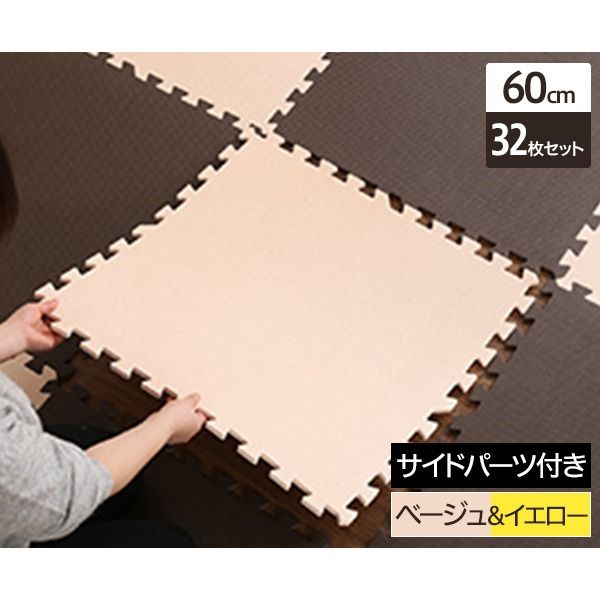 ジョイントマット 大判 60cm×32枚セット ベージュ&イエロー サイドパーツ付き 洗える 防音 保温 低ホルムアルデヒド 耐久性 フロアマット クッションマット リビング 子供部屋代引不可