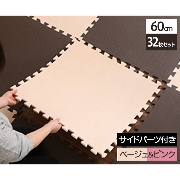 ジョイントマット 大判 60cm×32枚セット ベージュ&ピンク サイドパーツ付き 洗える 防音 保温 低ホルムアルデヒド 耐久性 フロアマット クッションマット リビング 子供部屋代引不可