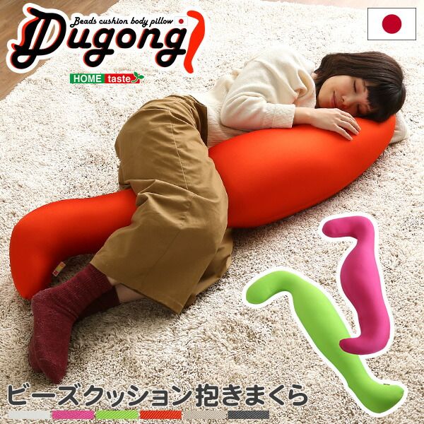 ビーズクッション 抱き枕 〔ショートタイプ レッド〕 長さ約125cm 流線形 日本製 国産 抱きまくら ロング ピロー 枕 まくら ビーズクション クッション代引NG