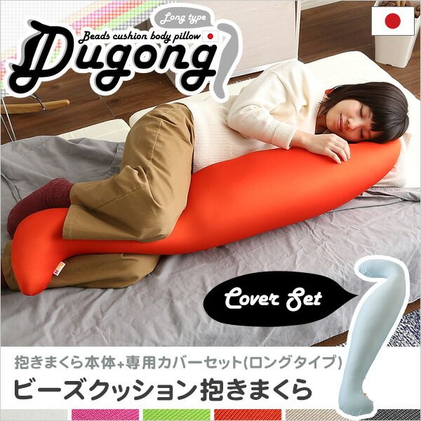 ビーズクッション 抱き枕 〔ロングタイプ 本体:レッド カバー:ホワイト〕 長さ約140cm 洗えるカバー付き 流線形 日本製 国産 抱きまくら ロング ピロー 枕 まくら ビーズクション クッション代引NG