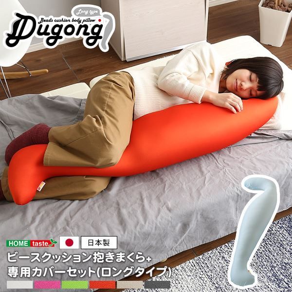 ビーズクッション 抱き枕 〔ロングタイプ 本体:レッド カバー:ホワイト〕 長さ約140cm 洗えるカバー付き 流線形 日本製 国産 抱きまくら ロング ピロー 枕 まくら ビーズクション クッション代引NG