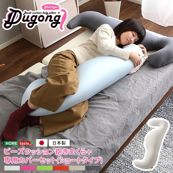 ビーズクッション 抱き枕 〔ショートタイプ 本体:ホワイト カバー:ホワイト〕 長さ約125cm 洗えるカバー付き 流線形 日本製 国産 抱きまくら ロング ピロー 枕 まくら ビーズクション クッション代引NG