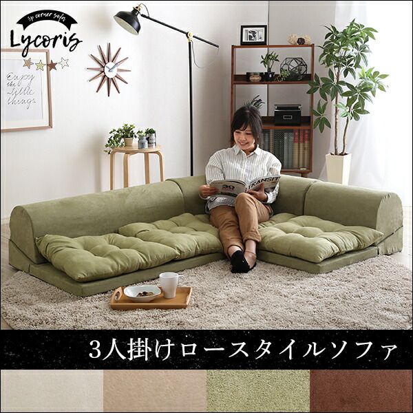 ローソファー 3人掛け コーナー付き ホワイト 座面高5cm 分割式 スエード調生地 日本製 国産 完成品 フロアソファー リビング家具代引NG