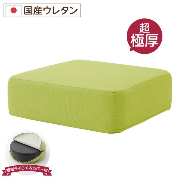 超極厚 ボリュームクッション/リビング雑貨 スクエアタイプ グリーン 厚み17cm 低反発 脱着式カバー付き 国産ウレタン使用 シンプル ダリアン素材 『Pastel』代引NG