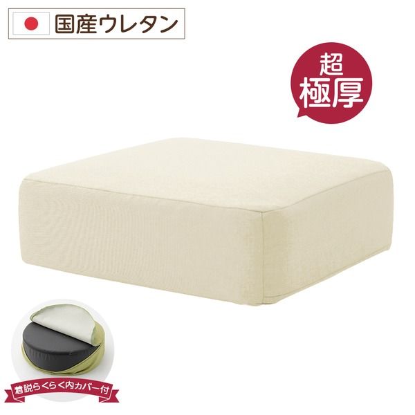 超極厚 ボリュームクッション/リビング雑貨 スクエアタイプ ベージュ 厚み17cm 低反発 脱着式カバー付き 国産ウレタン使用 シンプル ダリアン素材 『Pastel』代引NG