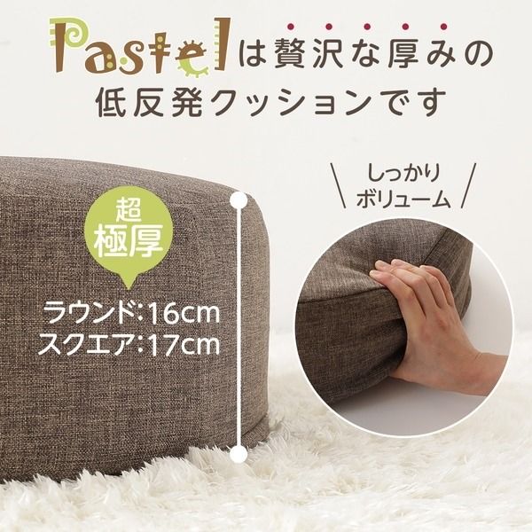 超極厚 ボリュームクッション/リビング雑貨 スクエアタイプ ベージュ 厚み17cm 低反発 脱着式カバー付き 国産ウレタン使用 シンプル ダリアン素材 『Pastel』代引NG