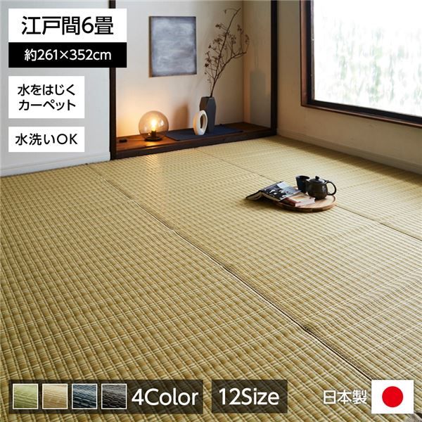 い草風 ラグマット/絨毯 ベージュ 江戸間6畳 約261cm×352cm 洗える 日本製 防ダニ PPカーペット 〔リビング〕代引NG
